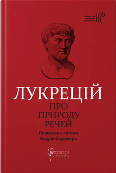Книга Про природу речей. Бібліотека античної літератури. Автор - Лукрецій (Апріорі)