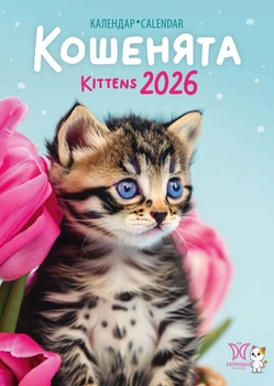 Календар 2026 Кошенята серія Світовид