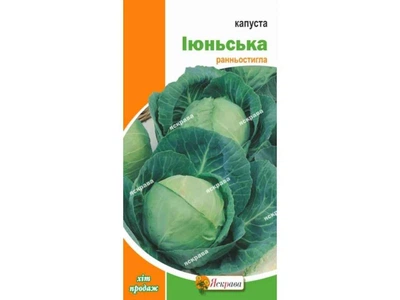 Капуста білокачанна ЯСКРАВА Іюньська (20 пачок) 0,5г