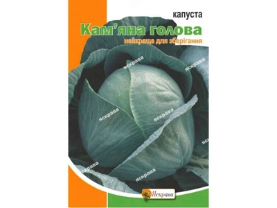 Капуста білокачанна ЯСКРАВА кам`яна голова максі (10 пачок) 5г