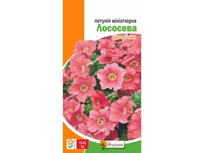 Петунія ЯСКРАВА мініатюрна Лососева (20 пачок) 0,1г