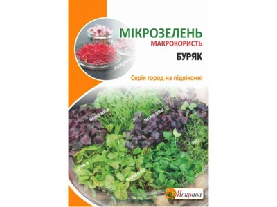 Буряк столовий ЯСКРАВА Насіння мікрозелені буряка максі (10 пачок) 10г