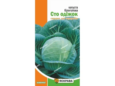 Капуста білокачанна ЯСКРАВА Сто одіжок (20 пачок) 0,5г