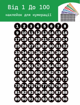 Наклейки для нумерації від 1 – 100 Діаметр 30 мм