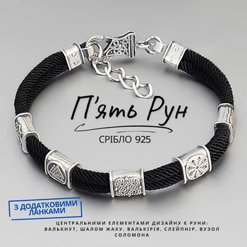 Браслет п'ять рун зі срібла
