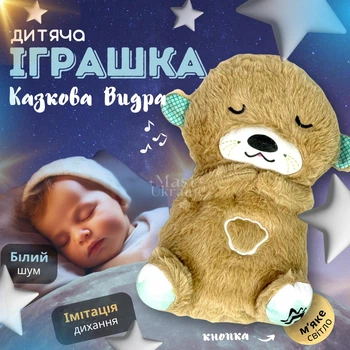 М'яка іграшка-нічник для дітей та немовлят "Казкова Видра" з животом, що дихає та підсвіткою, плюшева заспокійлива іграшка видра для сну малюків з ритмічними рухами, мелодіями та світлом, на батарейках Бежева MDS-100-Brown