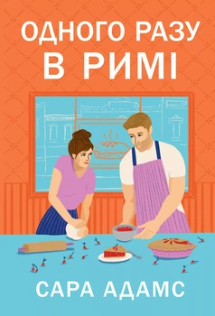 Одного разу в Римі. Цикл Одного разу в Римі. Книга 1 - Адамс С. (9786178512736)