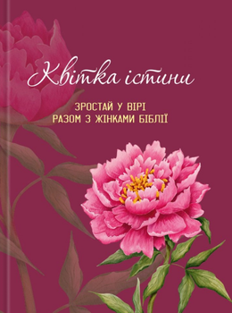 Квітка істини. Зростай у вірі разом з жінками Біблії. Жіночий біблійний записник (рожева)