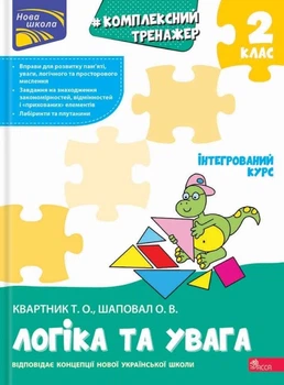 Комплексный тренажер Асса Логика и внимание 2 класс (9786178387938)