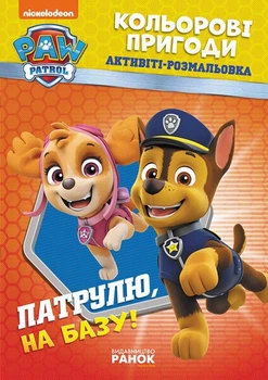Щенячий Патруль. Кольорові пригоди. Активіті-розмальовка. Патрулю, на базу! (4148088)