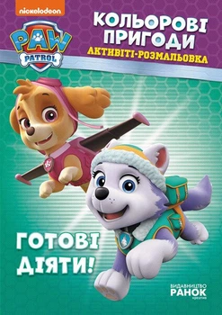 Щенячий Патруль. Кольорові пригоди. Активіті-розмальовка. Готові діяти! (4147965)