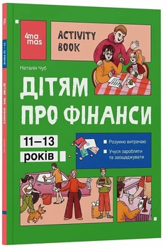 Корисні навички. Дітям про фінанси. Activity Book. 11–13 років - Н. Чуб (9786170043832)