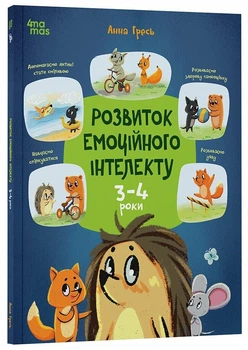 Розвиток емоційного інтелекту. 3-4 роки (9786170043498)