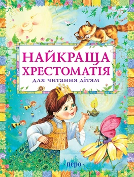 Найкраща хрестоматія для читання дітям Видавництво Перо (97482)