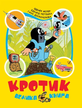 Кротик і всі-всі-всі, Видавництво Перо (120789)