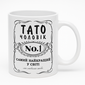Чашка “Тато Чоловік №1 — Самий найкращий у світі” / Подарунок татові