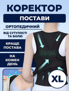 Ортопедический корректор осанки, грудопоясничный корсет для спины и позвоночника, корректор от сутулости и боли в спине, Размер XL
