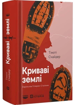 Криваві землі - Снайдер Тімоті - (9786179545139)