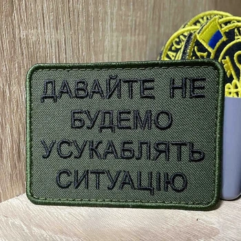 Шеврон «ДАВАЙТЕ НЕ БУДЕМО СИТУАЦІЮ» 6*8 см
