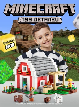 Дитячий конструктор Minecraft червоний амбар ферма 807 деталей з кубиками фігурками тварин та героїв будиночок дерева вода аксесуари ігрова розвиваюча іграшка для хлопчиків і дівчаток OnePro 73440