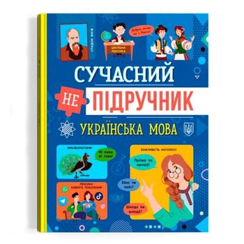 Сучасний НЕпідручник для школярів та дорослих. (540808)