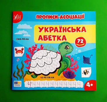 Прописи-асоціації. Українська абетка УЛА