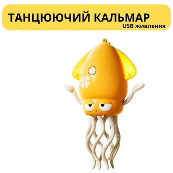 Інтерактивна музична іграшка "Танцюючий кальмар", іграшка що рухається з музичними ефектами та функцією розпізнавання перешкод жовтий