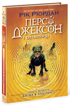 Книга Персі Джексон "Битва в Лабіринті" - Рик Риордан (книга 4)
