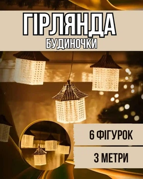 Гирлянда штора с фигурками Домиков 3 метра 6 ламп теплый желтый свет