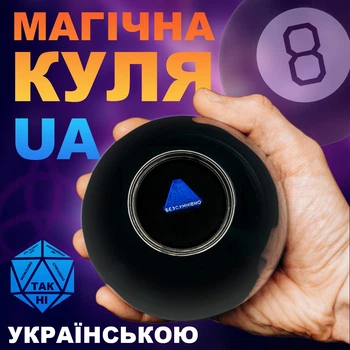 Куля-провісник Українською мовою UFT Magic Ball 8 магічна куля 10 см Чорна