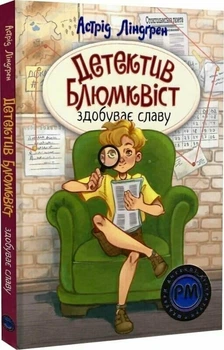 Детектив Блюмквіст здобуває славу. Книга 1 (9786178603380)