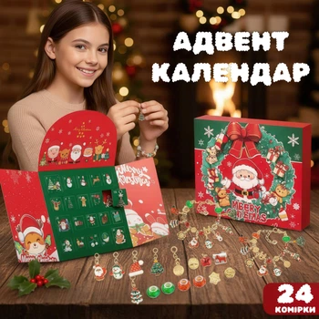 Адвент-календар для дівчинки: Створи свій браслет із шармами. Новорічний подарунковий набір