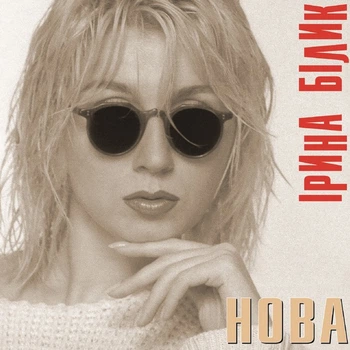 Вінілова платівка Ірина Білик - Нова (LP, Album, Limited Edition, Numbered, Opaque Gray Vinyl) (4820289250301)