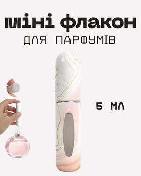 Портативний атомайзер (міні-спрей) для парфумів із заповненням через дно — 5 мл, мармуровий візерунок, набір 1 шт. (Travel-аксесуар)
