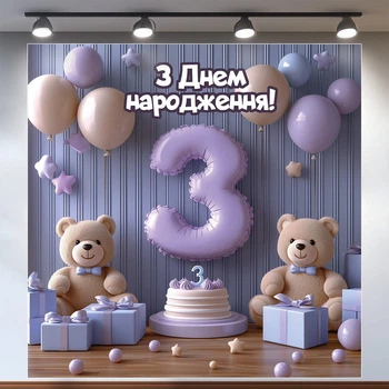 Баннер для фотозоны "Третий День рождения" | 1.2×1.2 м | Праздничный фон на 3 года | №43077