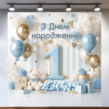 Баннер для фотозоны "Мой первый День рождения" | 1.2×1.2 м | Праздничный фон на 1 год | №43015