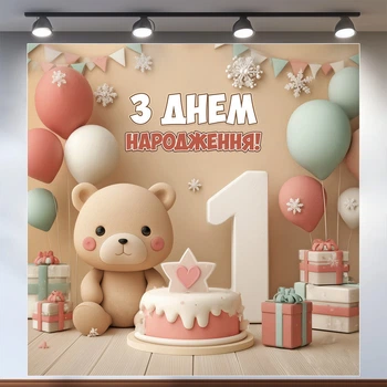 Баннер для фотозоны "Мой первый День рождения" | 2.0×2.0 м | Праздничный фон на 1 год | №43136
