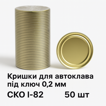 Крышки для автоклава под ключ "Панночка" СКО І-82, 50 шт (без рисунка)
