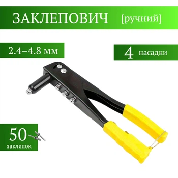 Пістолет-ключ заклепувач з насадками для заклепок 2,4–4,8 мм