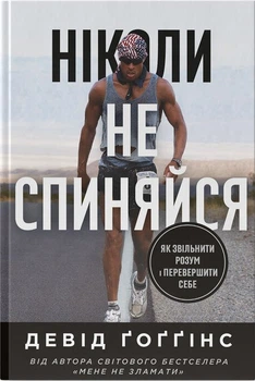 Ніколи не спиняйся. Як звільнити розум і перевершити самого себе (4147950)
