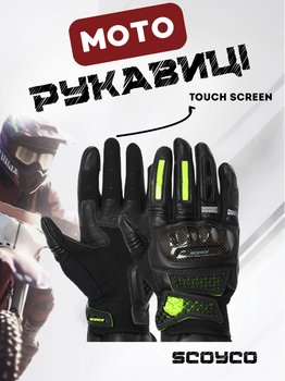Мотоперчатки SCOYCO Sensor Touch MC52 (Кожа, микрофибра, PL, карбон, дышащ. сетка, обол. из углерод. волокна, сенсор. пальцы (больш. и указ.), 2XL)