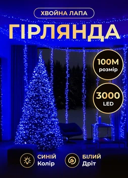 Светодиодная гирлянда Хвойная лапа 100 м 3000 LED светодиодов новогодняя гирлянда роса на катушке 8 режимов белый провод Синий