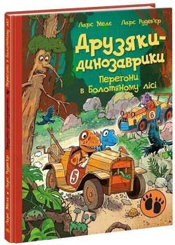 Друзяки-динозаврики Перегони в Болотяному лісі Мелє Ларс 9786170995322