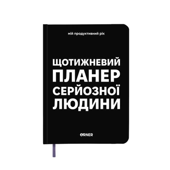 Планер-дневник «Еженедельный планер серьезного человека» черный