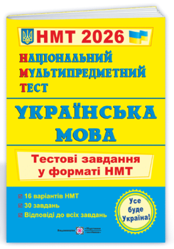 НМТ 2026 Украинский язык Национальный Мультипредметный Тест Тестовые задания в формате НМТ Билецкая