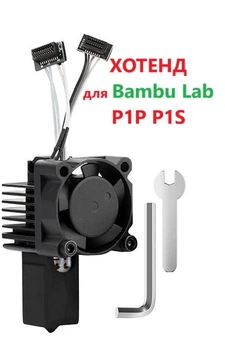 Хотенд в сборе 0.4мм для Bambu Lab P1P P1S. Комплектная печатающая головка Hot End с нагревательным элементом, кулером и силиконовой накладкой (аналог FAH001-P) для 3D-принтера