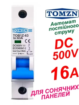Вимикач постійного струму 16А однополюсний до 500V TOMZN автоматичний для сонячних панелей, акумуляторів. DC MCB TOB1Z-63 1P Icu=6kA (автомат, рубільнік на DIN рейку)