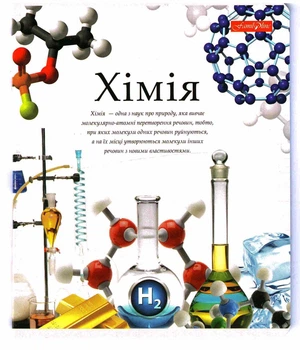 Зошит предметний Тетрада 48 аркушів клітинка Хімія (ТЕ440)