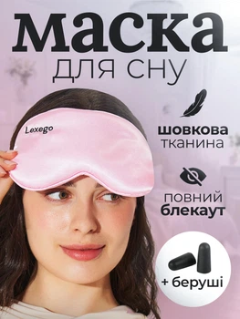 Маска для сна и беруши в комплекте Повязка для сна шовкова премиум Lexego Розовый 33400000038742