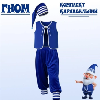Костюм Гном, карнавальный комплект Гномик детский/синий, 116-122 см
